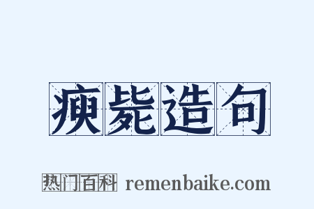 瘐毙造句是什么意思的图片